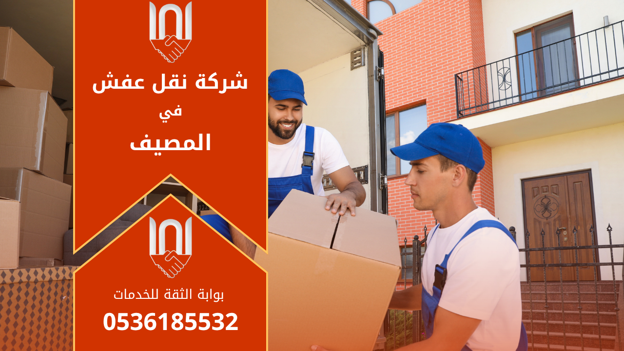 عمال محترفون من شركة نقل عفش في المصيف يقومون برفع الأثاث بعناية داخل شاحنة مخصصة للنقل في أحد أحياء الرياض.