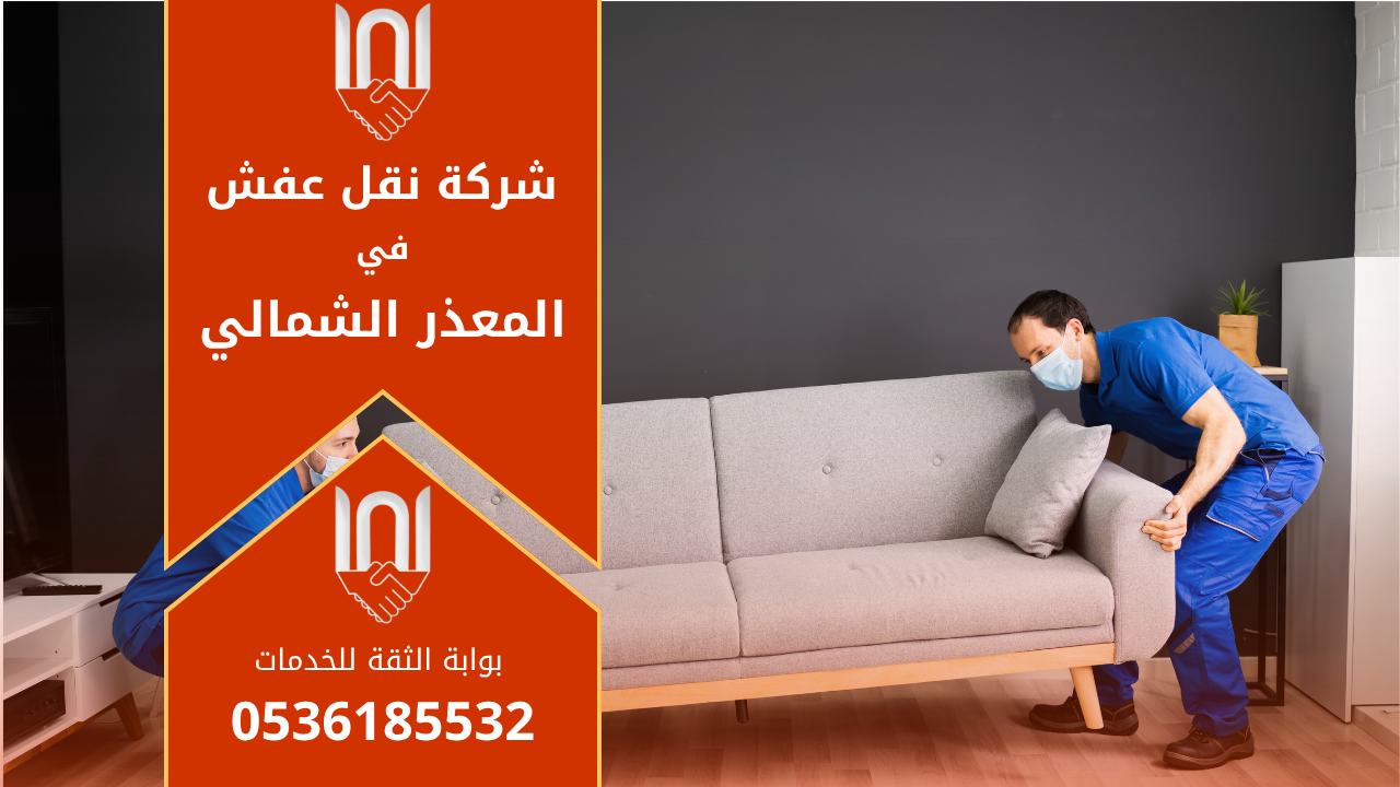 عمال محترفون من شركة نقل عفش في المعذر الشمالي يقومون بتغليف ونقل الأثاث بعناية باستخدام معدات حديثة لضمان سلامة القطع أثناء النقل.