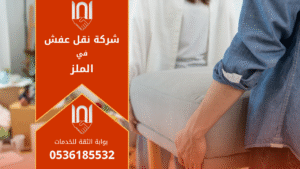 عمال يقومون بتغليف الأثاث بعناية داخل شاحنة تابعة لـ شركة نقل عفش في الملز لنقل الأثاث بأمان داخل الرياض.