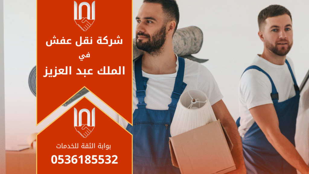 فريق عمل محترف من شركة نقل عفش في الملك عبدالعزيز يقوم بتحميل الأثاث بعناية داخل شاحنة مجهزة لضمان النقل الآمن والسريع داخل الحي.