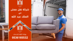 فريق عمل محترف من شركة نقل عفش في الملك عبدالله يقوم بتغليف ونقل الأثاث بعناية لضمان سلامة العفش أثناء النقل داخل الحي.