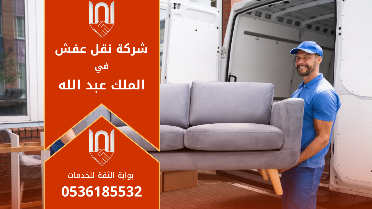 فريق عمل محترف من شركة نقل عفش في الملك عبدالله يقوم بتغليف ونقل الأثاث بعناية لضمان سلامة العفش أثناء النقل داخل الحي.