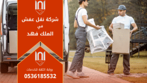 عمال محترفون من شركة نقل عفش في الملك فهد يحملون الأثاث بعناية داخل شاحنة مجهزة لنقل العفش بأمان وسرعة.