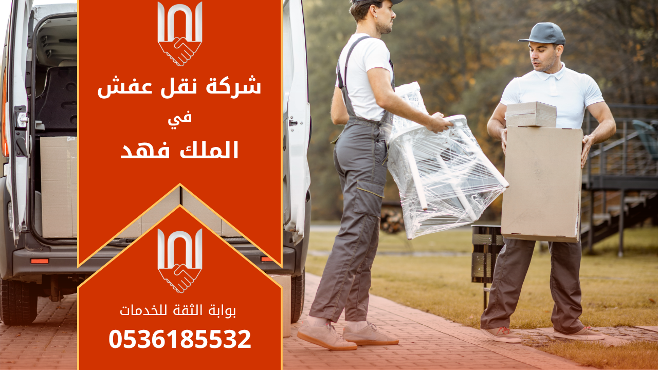 عمال محترفون من شركة نقل عفش في الملك فهد يحملون الأثاث بعناية داخل شاحنة مجهزة لنقل العفش بأمان وسرعة.