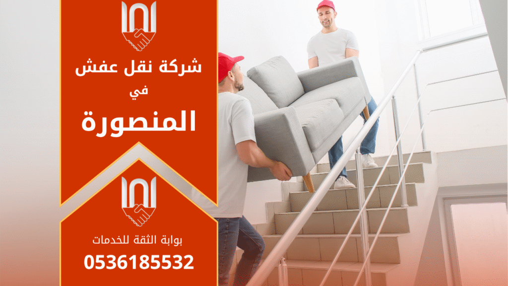 فريق عمل محترف من شركة نقل عفش في المنصورة يقوم بتغليف ونقل الأثاث بعناية داخل شاحنة مجهزة لضمان سلامة العفش أثناء النقل.