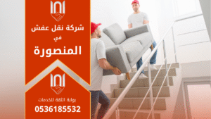 فريق عمل محترف من شركة نقل عفش في المنصورة يقوم بتغليف ونقل الأثاث بعناية داخل شاحنة مجهزة لضمان سلامة العفش أثناء النقل.