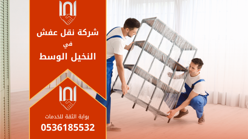 عمال محترفون من شركة نقل عفش في النخيل الوسط يقومون بفك وتغليف الأثاث بعناية قبل النقل داخل الحي لضمان سلامة القطع أثناء عملية النقل.