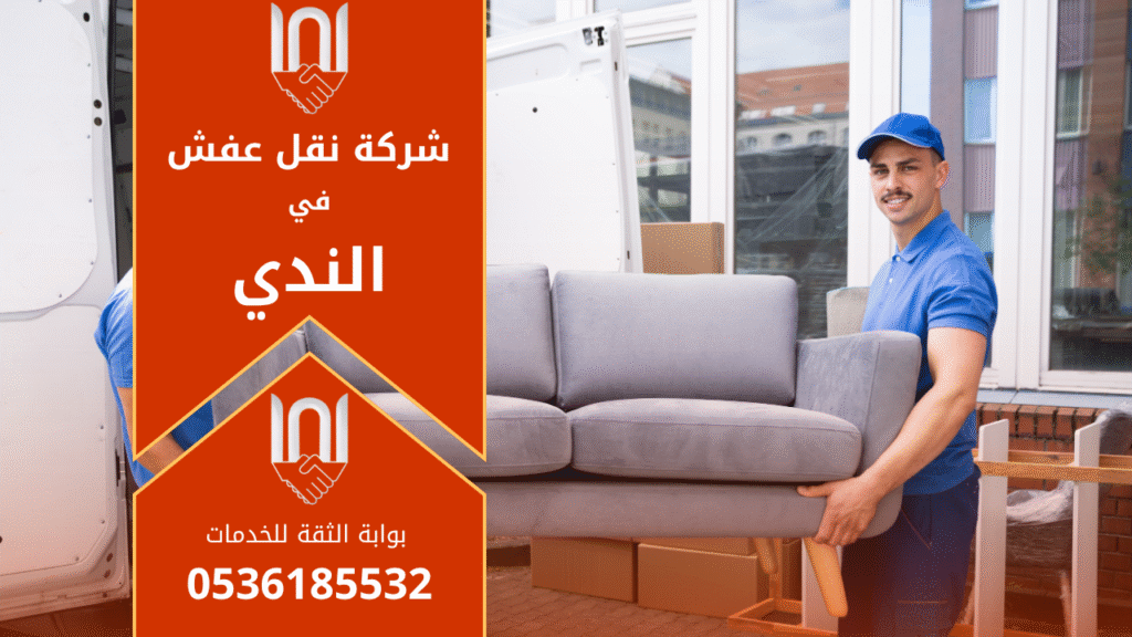 عمال محترفون من شركة نقل عفش في الندى يقومون بتغليف ونقل الأثاث بعناية داخل شاحنة مجهزة لنقل العفش بأمان داخل حي الندى بالرياض.