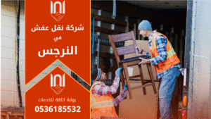 شركة نقل عفش في النرجس تقوم بنقل الأثاث بأمان واحترافية داخل الحي