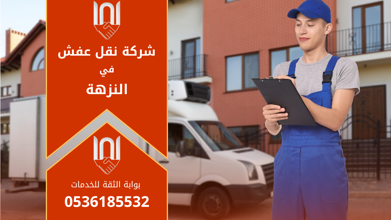 عمال محترفون من شركة نقل عفش في النزهة يقومون بنقل الأثاث بعناية داخل شاحنة مجهزة لضمان سلامة الأثاث أثناء النقل.