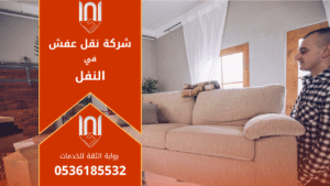 خدمات احترافية تقدمها شركة نقل عفش في النفل لنقل الأثاث بأمان وسرعة داخل الحي وجميع مناطق الرياض.