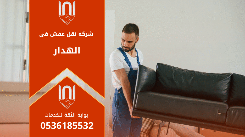 عمال من شركة نقل عفش في الهدار يقومون بتغليف الأثاث داخل شاحنة النقل باستخدام مواد حماية عالية الجودة لضمان سلامة الأثاث أثناء النقل.