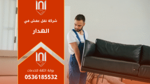 عمال من شركة نقل عفش في الهدار يقومون بتغليف الأثاث داخل شاحنة النقل باستخدام مواد حماية عالية الجودة لضمان سلامة الأثاث أثناء النقل.