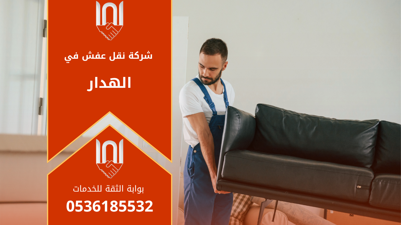عمال من شركة نقل عفش في الهدار يقومون بتغليف الأثاث داخل شاحنة النقل باستخدام مواد حماية عالية الجودة لضمان سلامة الأثاث أثناء النقل.