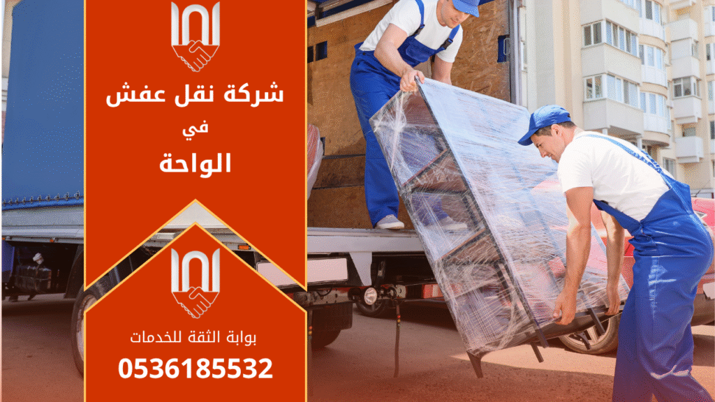 فريق محترف من شركة نقل عفش في الواحة يقوم بتغليف ونقل الأثاث بعناية لضمان سلامته أثناء عملية النقل.
