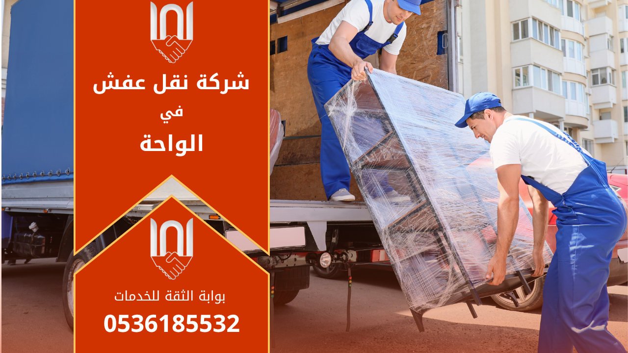 فريق محترف من شركة نقل عفش في الواحة يقوم بتغليف ونقل الأثاث بعناية لضمان سلامته أثناء عملية النقل.