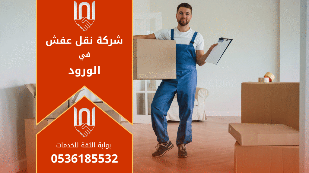 فريق متخصص يحمل أثاث منزلي بأمان أثناء نقل العفش في حي الورود بالرياض