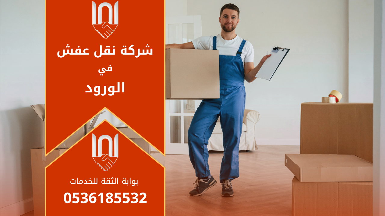 فريق متخصص يحمل أثاث منزلي بأمان أثناء نقل العفش في حي الورود بالرياض