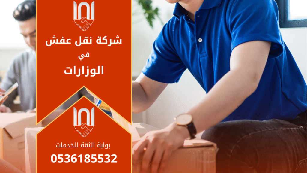 فريق عمل شركة نقل عفش في الوزارات يقوم بنقل الأثاث باحترافية داخل شاحنات مجهزة لنقل العفش بأمان في حي الوزارات بالرياض.