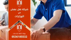 فريق عمل شركة نقل عفش في الوزارات يقوم بنقل الأثاث باحترافية داخل شاحنات مجهزة لنقل العفش بأمان في حي الوزارات بالرياض.