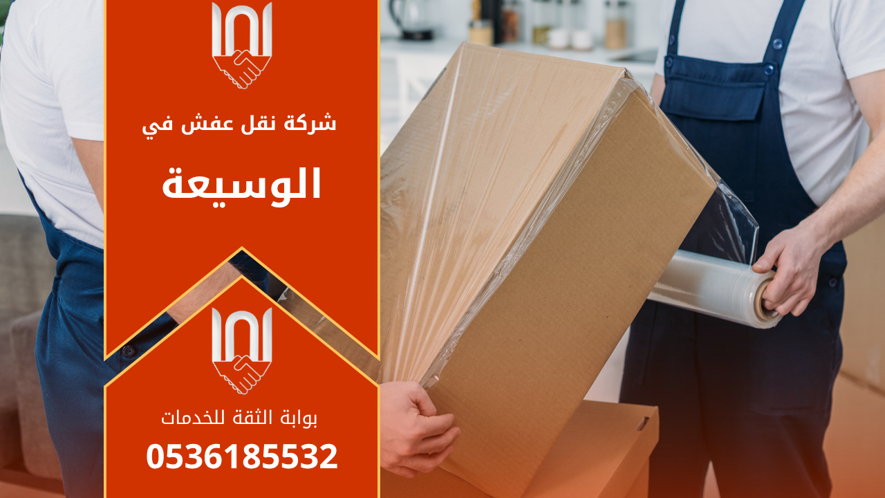 عمال محترفون من شركة نقل عفش في الوسيعة يقومون بتغليف ونقل الأثاث بعناية باستخدام سيارات مجهزة ومواد تغليف آمنة لضمان حماية الأثاث أثناء النقل.