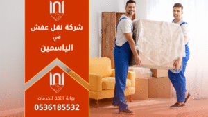 فريق عمل محترف من شركة نقل عفش في الياسمين يقوم بفك وتغليف الأثاث بعناية داخل أحد المنازل قبل عملية النقل لضمان سلامة العفش.