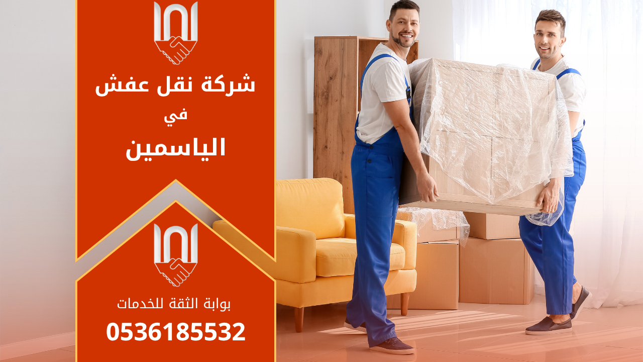 فريق عمل محترف من شركة نقل عفش في الياسمين يقوم بفك وتغليف الأثاث بعناية داخل أحد المنازل قبل عملية النقل لضمان سلامة العفش.