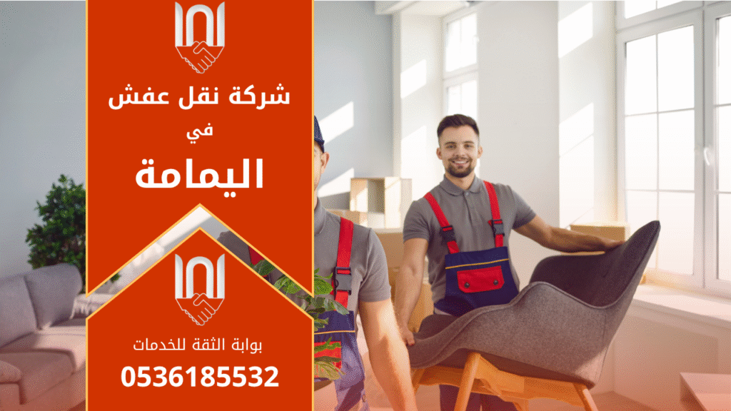 عمال من شركة نقل عفش في اليمامة يقومون برفع الأثاث بعناية داخل شاحنة مخصصة للنقل باستخدام أدوات احترافية لضمان سلامة العفش أثناء النقل.