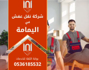 عمال من شركة نقل عفش في اليمامة يقومون برفع الأثاث بعناية داخل شاحنة مخصصة للنقل باستخدام أدوات احترافية لضمان سلامة العفش أثناء النقل.