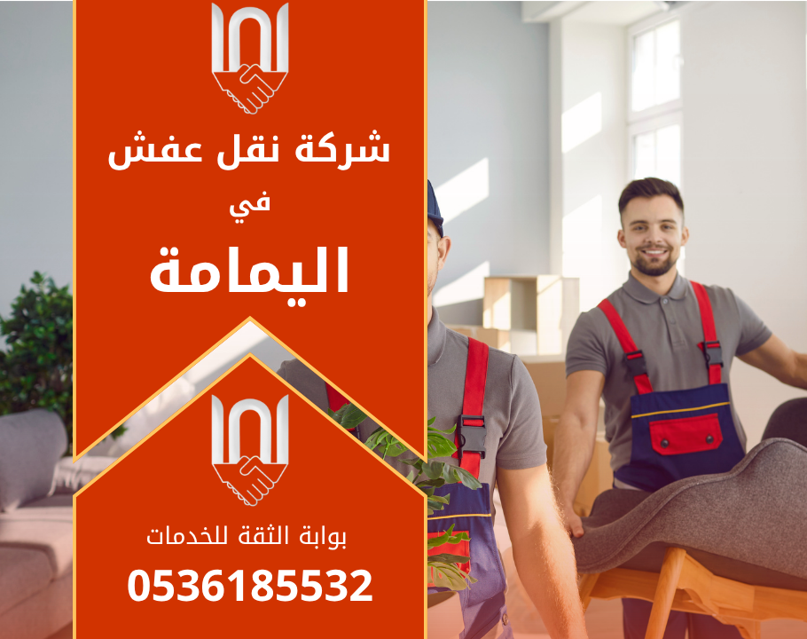 عمال من شركة نقل عفش في اليمامة يقومون برفع الأثاث بعناية داخل شاحنة مخصصة للنقل باستخدام أدوات احترافية لضمان سلامة العفش أثناء النقل.