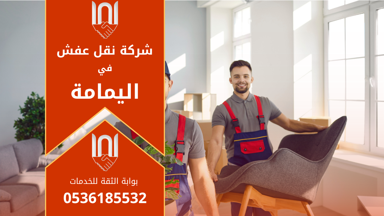 عمال من شركة نقل عفش في اليمامة يقومون برفع الأثاث بعناية داخل شاحنة مخصصة للنقل باستخدام أدوات احترافية لضمان سلامة العفش أثناء النقل.