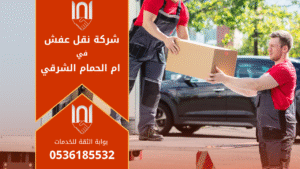 فريق محترف يقوم بنقل أثاث منزل في ام الحمام الشرقي باستخدام معدات حديثة وأدوات تغليف آمنة.