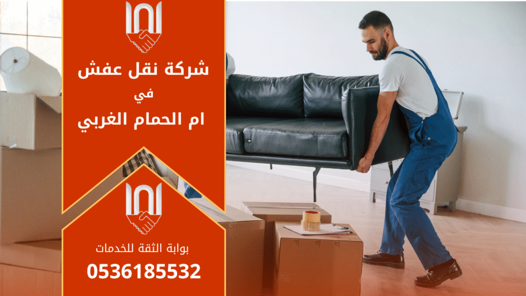 فريق محترف يحمل أثاث منزل أثناء نقل منازل في ام الحمام الغربي بالرياض بأمان