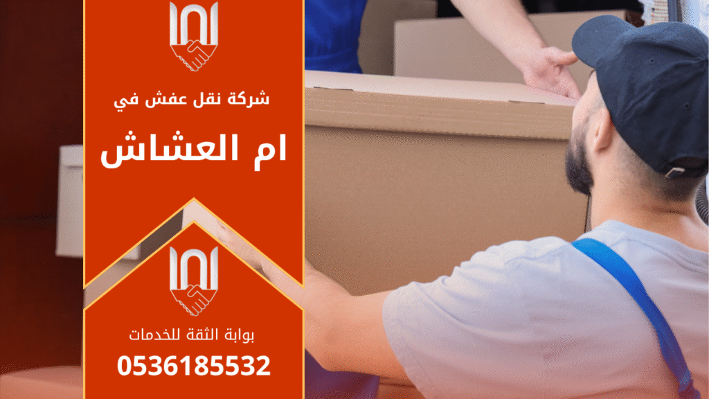 غرفة معيشة يظهر بها فريق يعمل على تفكيك وتغليف أثاث بعناية داخل شركة نقل عفش في ام العشاش.