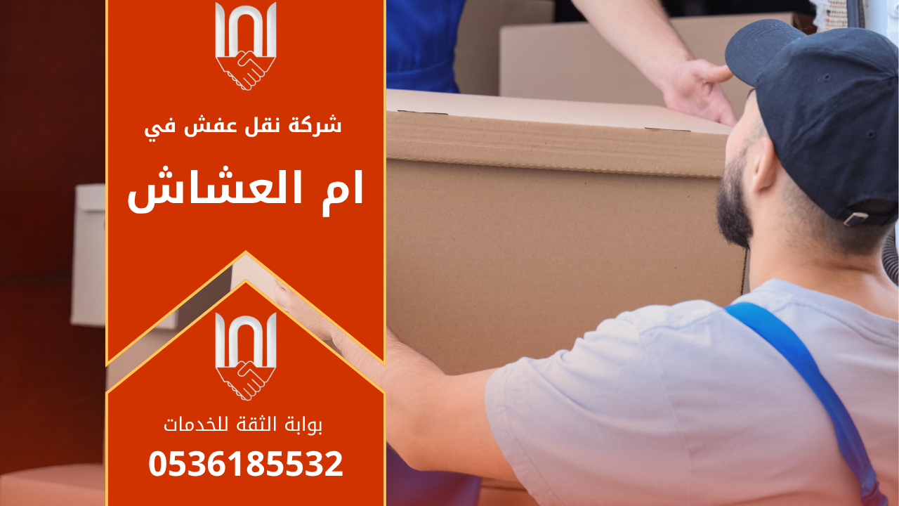 غرفة معيشة يظهر بها فريق يعمل على تفكيك وتغليف أثاث بعناية داخل شركة نقل عفش في ام العشاش.