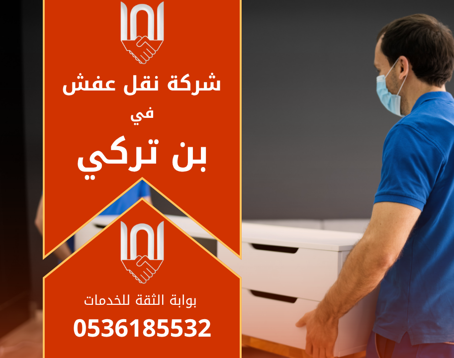 عمال محترفون من شركة نقل عفش في بن تركي يقومون بتغليف ونقل الأثاث بعناية لضمان سلامته أثناء عملية النقل.