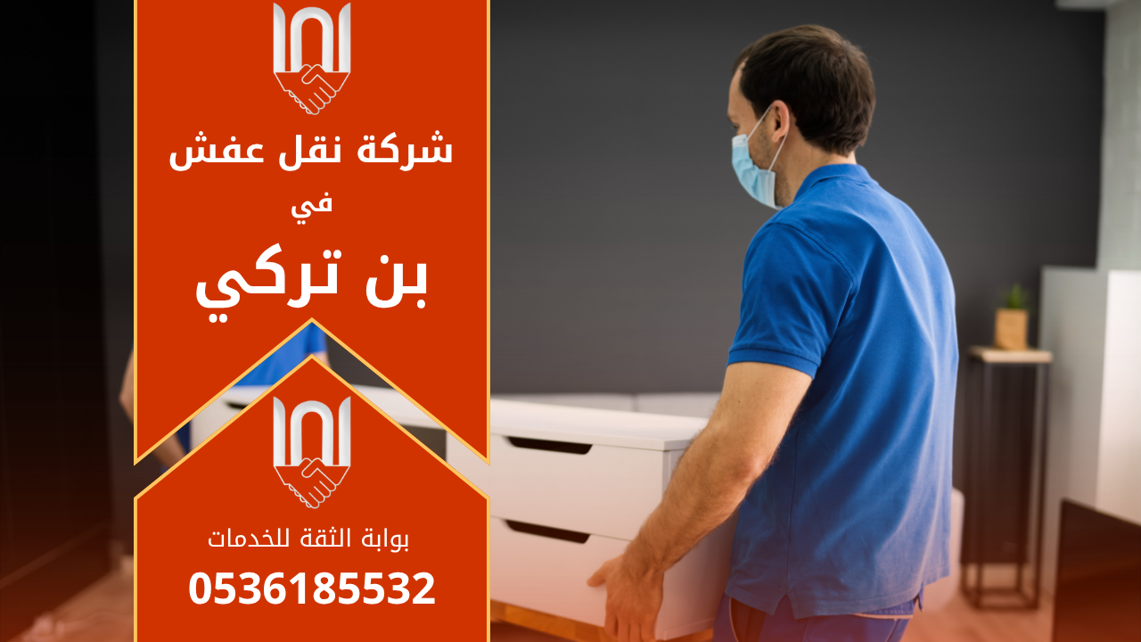 عمال محترفون من شركة نقل عفش في بن تركي يقومون بتغليف ونقل الأثاث بعناية لضمان سلامته أثناء عملية النقل.
