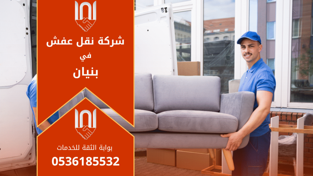 صورة توضح فريق شركة نقل عفش في بنيان أثناء تحميل الأثاث داخل شاحنة النقل الحديثة بطريقة آمنة ومنظمة.