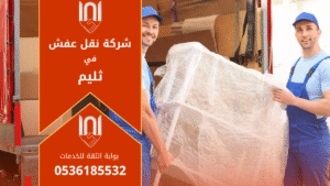 فريق محترف من شركة نقل عفش في ثليم يحمل الأثاث بعناية أثناء نقل شقة سكنية