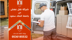 فريق محترف من شركة نقل عفش في جامعة الملك سعود أثناء تحميل الأثاث بعناية في شاحنة مخصصة للنقل داخل الحرم الجامعي بالرياض.