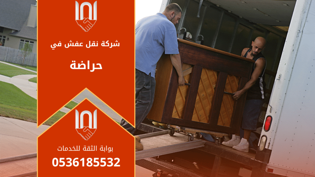 عمال متخصصون من شركة نقل عفش في حراضة يقومون بفك وتغليف الأثاث بعناية داخل أحد المنازل قبل عملية النقل لضمان سلامة جميع القطع أثناء التحميل.