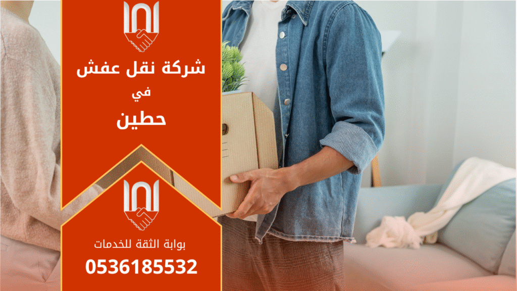 فريق محترف من العمال والفنيين يقوم بتحميل الأثاث داخل شاحنة مخصصة ضمن خدمات شركة نقل عفش في حطين لضمان نقل آمن وسريع للأثاث.