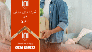 فريق محترف من العمال والفنيين يقوم بتحميل الأثاث داخل شاحنة مخصصة ضمن خدمات شركة نقل عفش في حطين لضمان نقل آمن وسريع للأثاث.