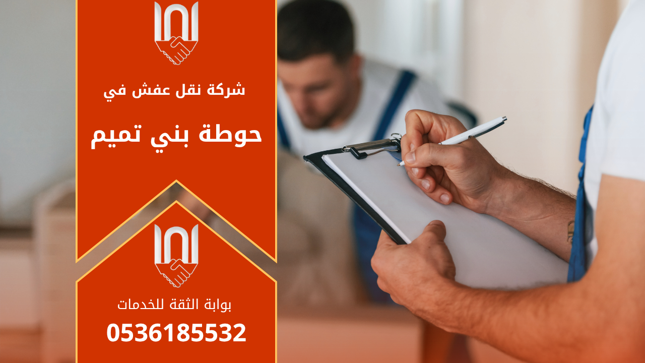 فريق عمل شركة نقل عفش بحوطة بني تميم يقوم بتحميل الأثاث بعناية داخل شاحنة مخصصة لنقل العفش بشكل آمن ومنظم لضمان حماية جميع القطع أثناء النقل.