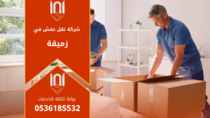 عمال محترفون من شركة نقل عفش في زميقة يقومون بتغليف ونقل الأثاث بعناية باستخدام سيارات مجهزة لنقل العفش بأمان داخل وخارج المدينة.