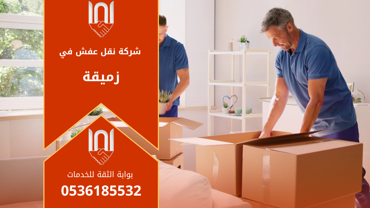 عمال محترفون من شركة نقل عفش في زميقة يقومون بتغليف ونقل الأثاث بعناية باستخدام سيارات مجهزة لنقل العفش بأمان داخل وخارج المدينة.