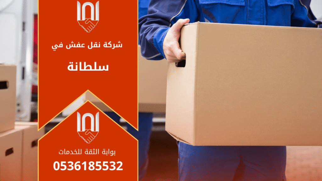 فريق عمل محترف من شركة نقل عفش في سلطانة يقوم بتغليف ونقل الأثاث باستخدام شاحنات مجهزة لضمان سلامة العفش أثناء النقل داخل وخارج سلطانة.