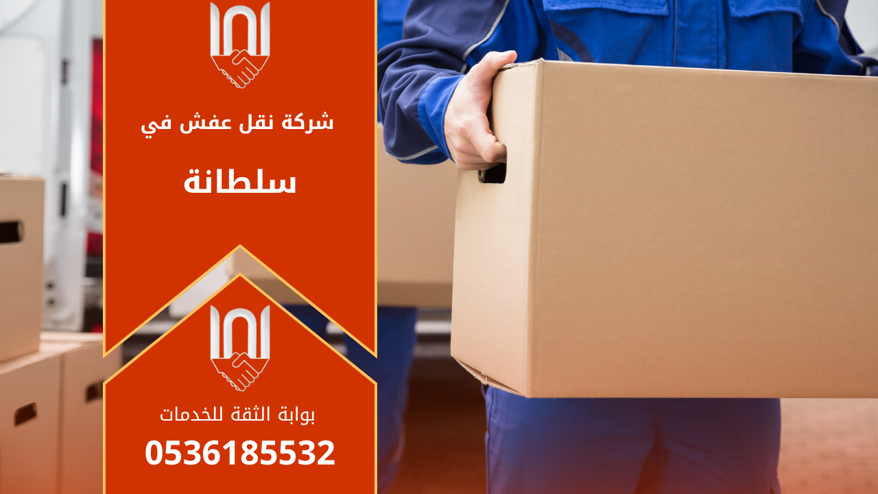 فريق عمل محترف من شركة نقل عفش في سلطانة يقوم بتغليف ونقل الأثاث باستخدام شاحنات مجهزة لضمان سلامة العفش أثناء النقل داخل وخارج سلطانة.