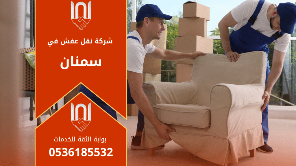 فريق عمل محترف من شركة نقل عفش في سمنان يقوم بتغليف ونقل الأثاث بعناية باستخدام سيارات مجهزة لضمان سلامة الأثاث أثناء النقل.