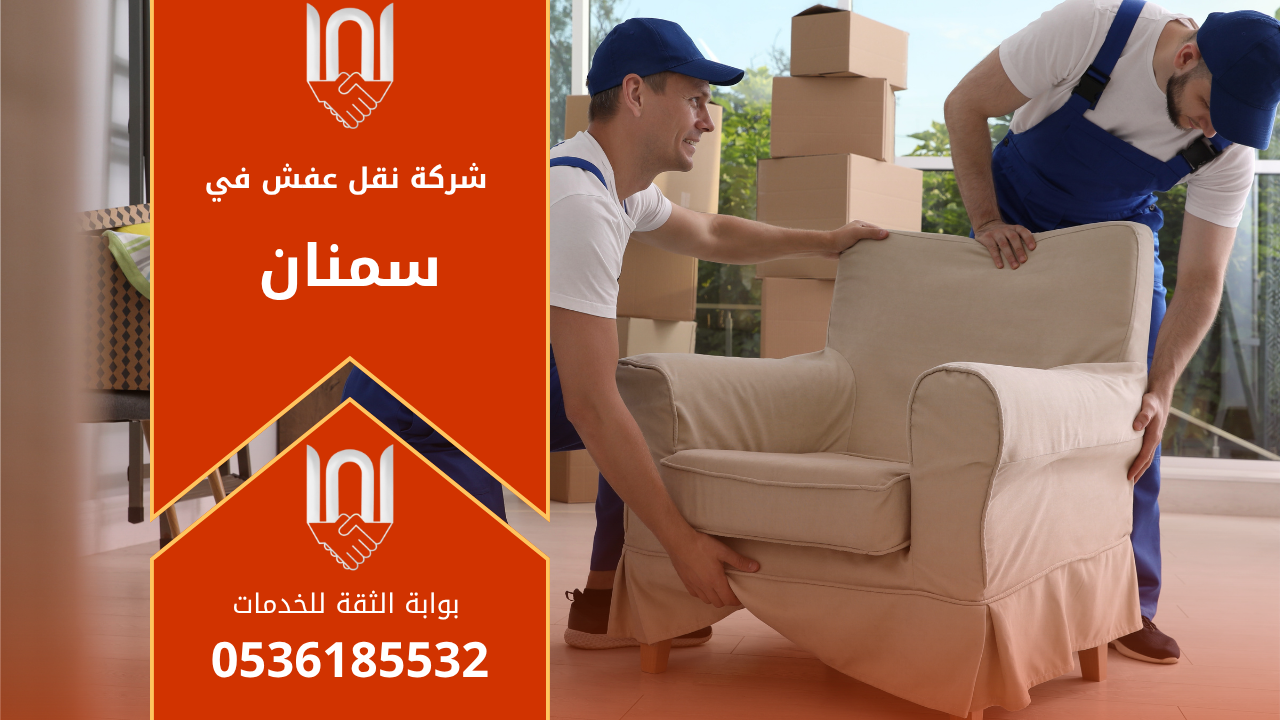 فريق عمل محترف من شركة نقل عفش في سمنان يقوم بتغليف ونقل الأثاث بعناية باستخدام سيارات مجهزة لضمان سلامة الأثاث أثناء النقل.